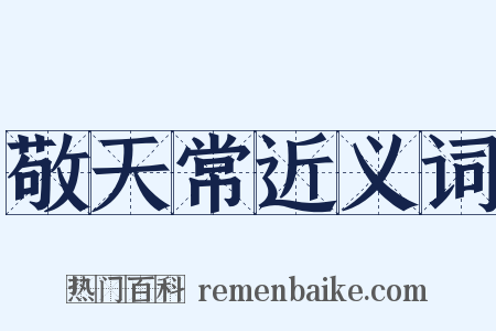 敬天常近义词是什么意思的图片